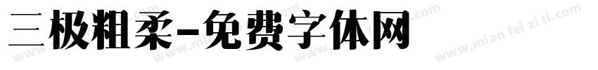 三极粗柔字体转换