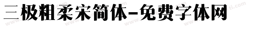 三极粗柔宋简体字体转换