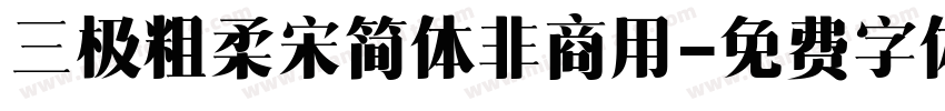 三极粗柔宋简体非商用字体转换