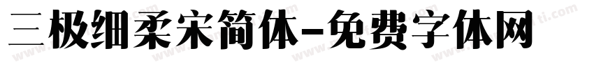 三极细柔宋简体字体转换