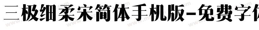 三极细柔宋简体手机版字体转换