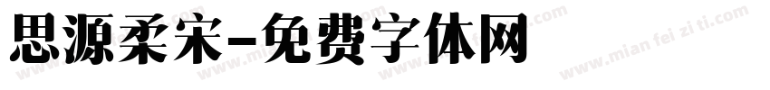 思源柔宋字体转换