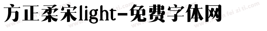 方正柔宋light字体转换