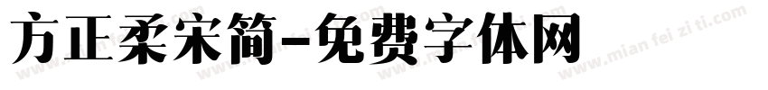 方正柔宋简字体转换