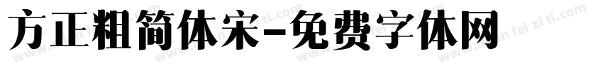 方正粗简体宋字体转换