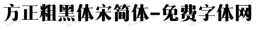 方正粗黑体宋简体字体转换