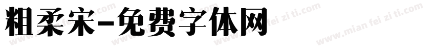 粗柔宋字体转换