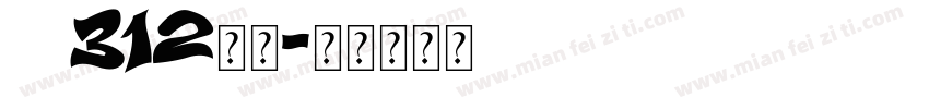 gb312仿宋字体转换