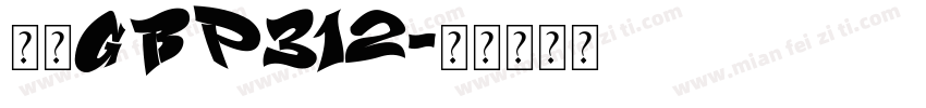 仿宋GBP312字体转换