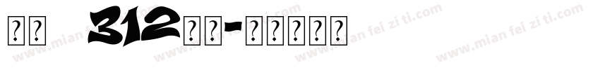 仿宋gb312粗体字体转换