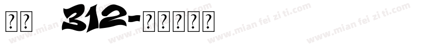 宋体gb312字体转换