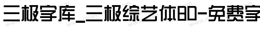 三极字库_三极综艺体80字体转换
