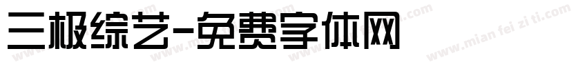 三极综艺字体转换