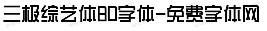 三极综艺体80字体字体转换