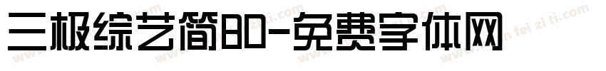 三极综艺简80字体转换