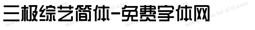 三极综艺简体字体转换