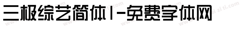 三极综艺简体1字体转换