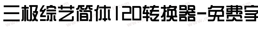 三极综艺简体120转换器字体转换