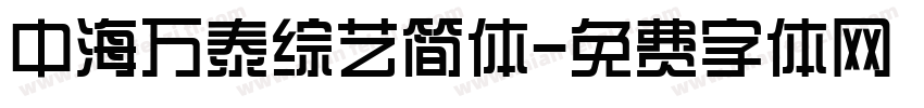 中海万泰综艺简体字体转换