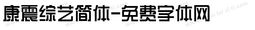 康震综艺简体字体转换