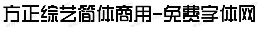方正综艺简体商用字体转换