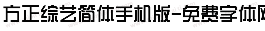 方正综艺简体手机版字体转换