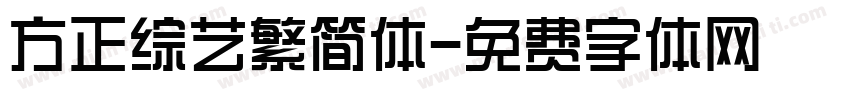 方正综艺繁简体字体转换