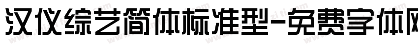 汉仪综艺简体标准型字体转换
