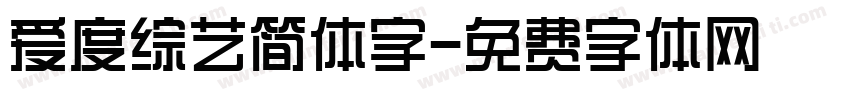 爱度综艺简体字字体转换
