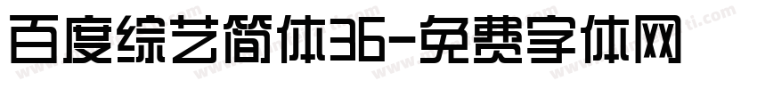 百度综艺简体36字体转换