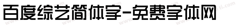 百度综艺简体字字体转换