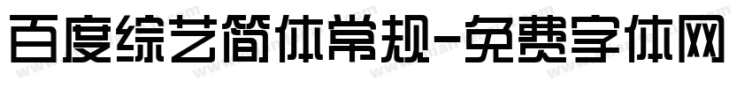 百度综艺简体常规字体转换