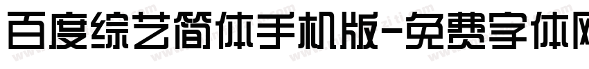 百度综艺简体手机版字体转换