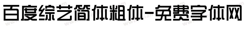 百度综艺简体粗体字体转换