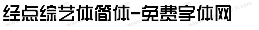 经点综艺体简体字体转换