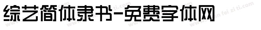 综艺简体隶书字体转换