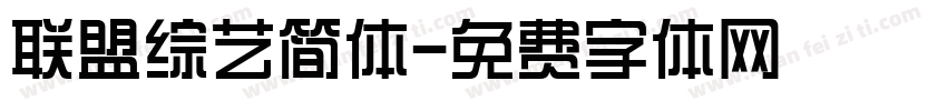 联盟综艺简体字体转换