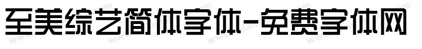 至美综艺简体字体字体转换