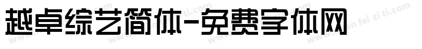 越卓综艺简体字体转换