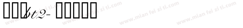 打码机bt2字体转换