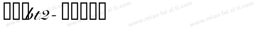 打码机bt2字体转换