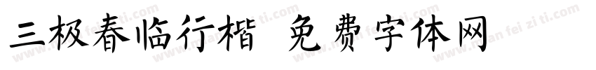 三极春临行楷字体转换