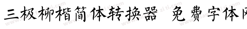 三极柳楷简体转换器字体转换