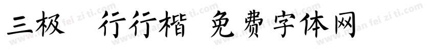 三极楚行行楷字体转换