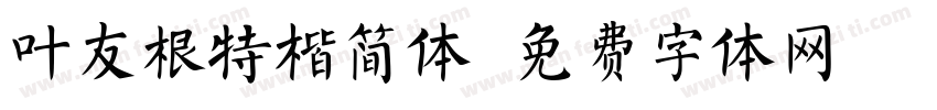 叶友根特楷简体字体转换
