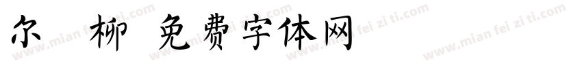 尔雅柳字体转换