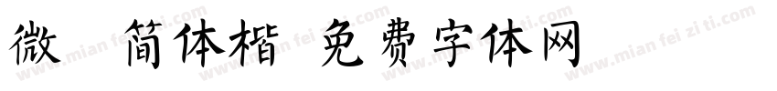 微软简体楷字体转换