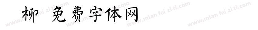 拂柳字体转换
