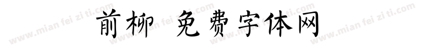摇荡窗前柳字体转换