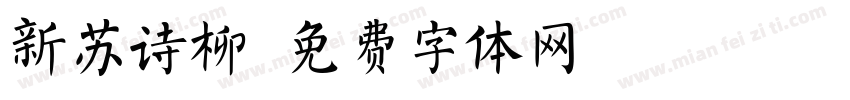 新苏诗柳字体转换